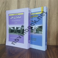 دوره 2 جلدی مروری جامع بر حسابداری مالی (ویرایش 1405) ایرج نوروش انتشارات نگاه دانش